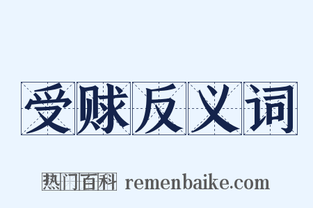 受赇反义词是什么意思的图片